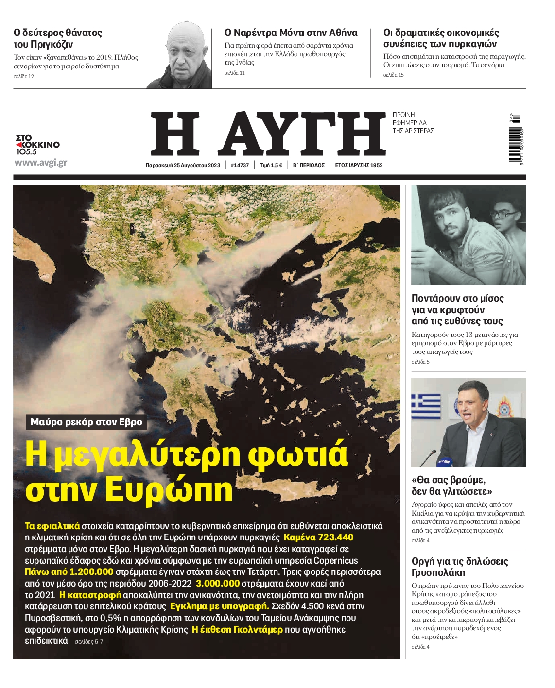 Εξώφυλο εφημερίδας ΑΥΓΗ 2023-08-25