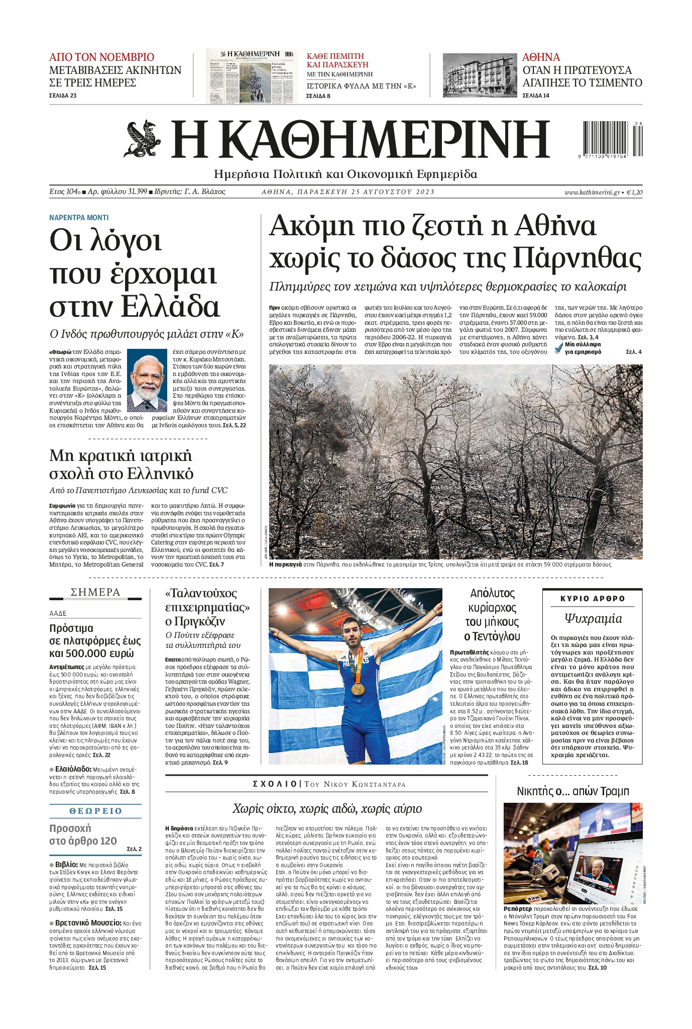 Εξώφυλο εφημερίδας ΚΑΘΗΜΕΡΙΝΗ 2023-08-25