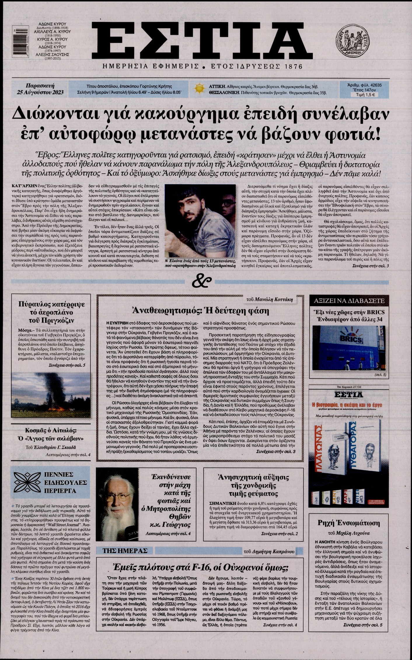 Εξώφυλο εφημερίδας ΕΣΤΙΑ 2023-08-25