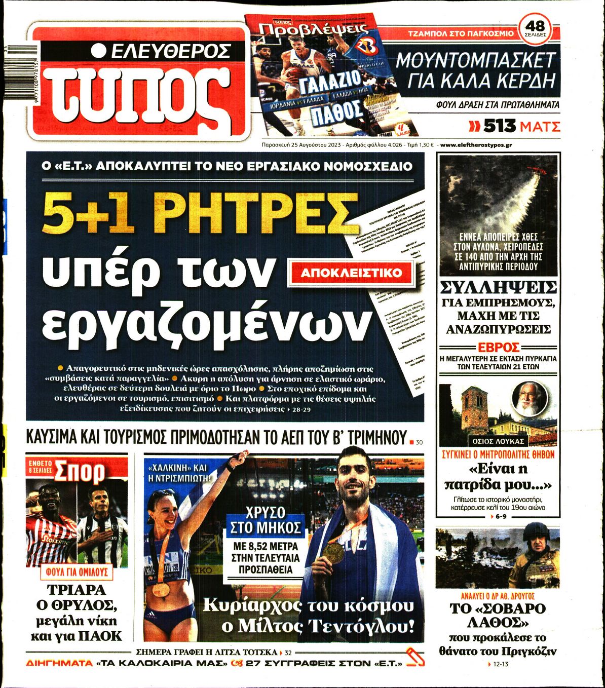 Εξώφυλο εφημερίδας ΕΛΕΥΘΕΡΟΣ ΤΥΠΟΣ 2023-08-25