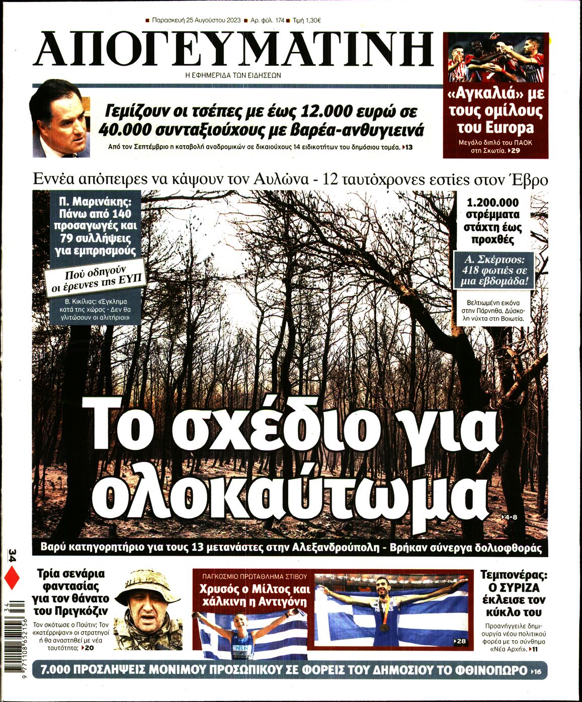 Εξώφυλο εφημερίδας ΑΠΟΓΕΥΜΑΤΙΝΗ 2023-08-25
