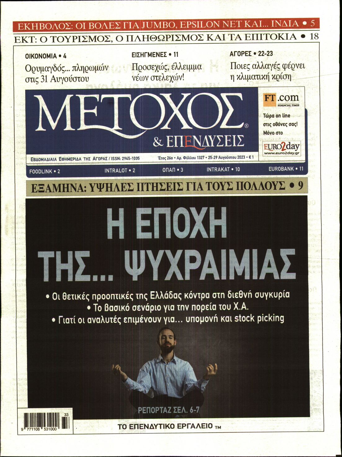 Εξώφυλο εφημερίδας ΜΕΤΟΧΟΣ 2023-08-25