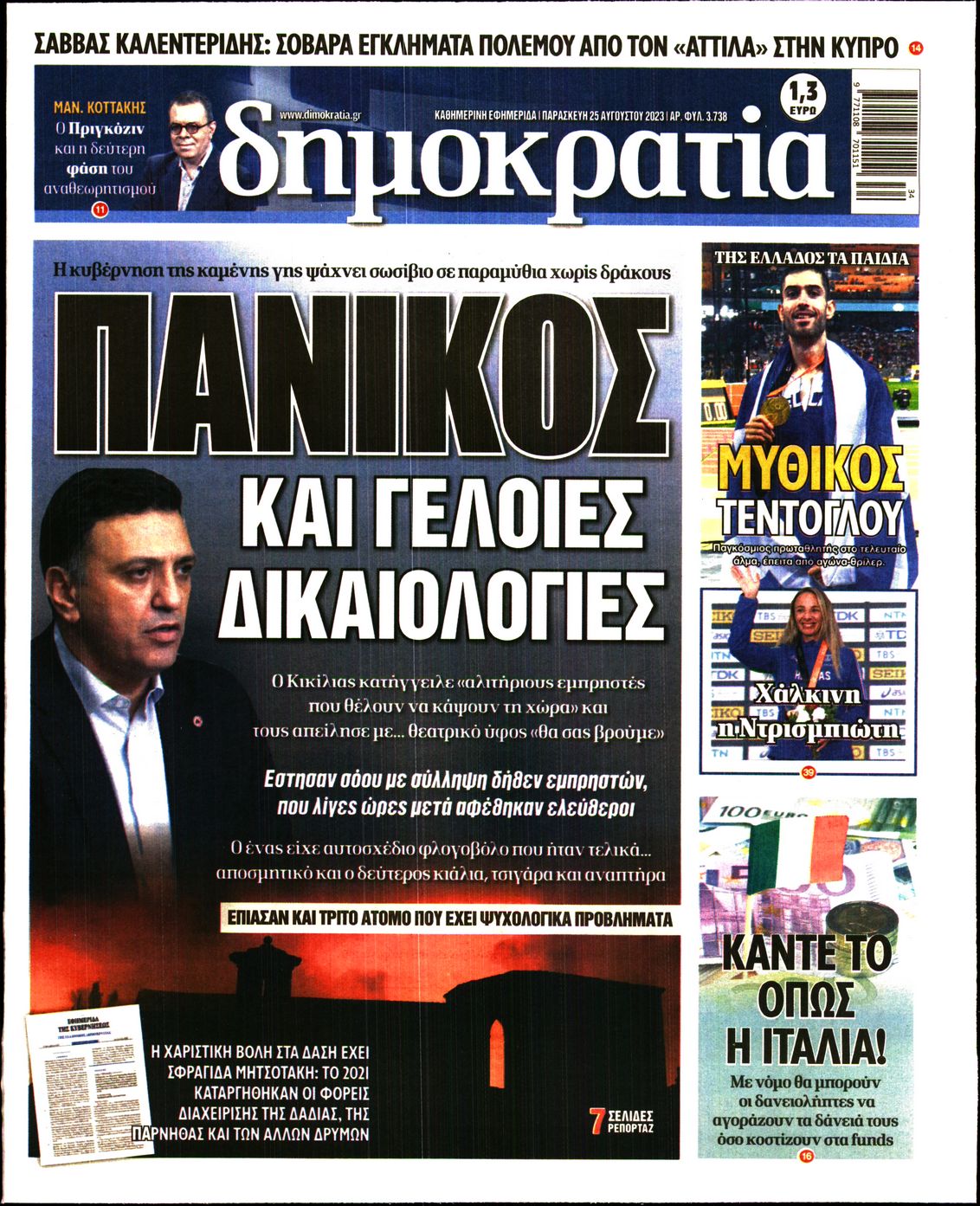 Εξώφυλο εφημερίδας ΔΗΜΟΚΡΑΤΙΑ 2023-08-25