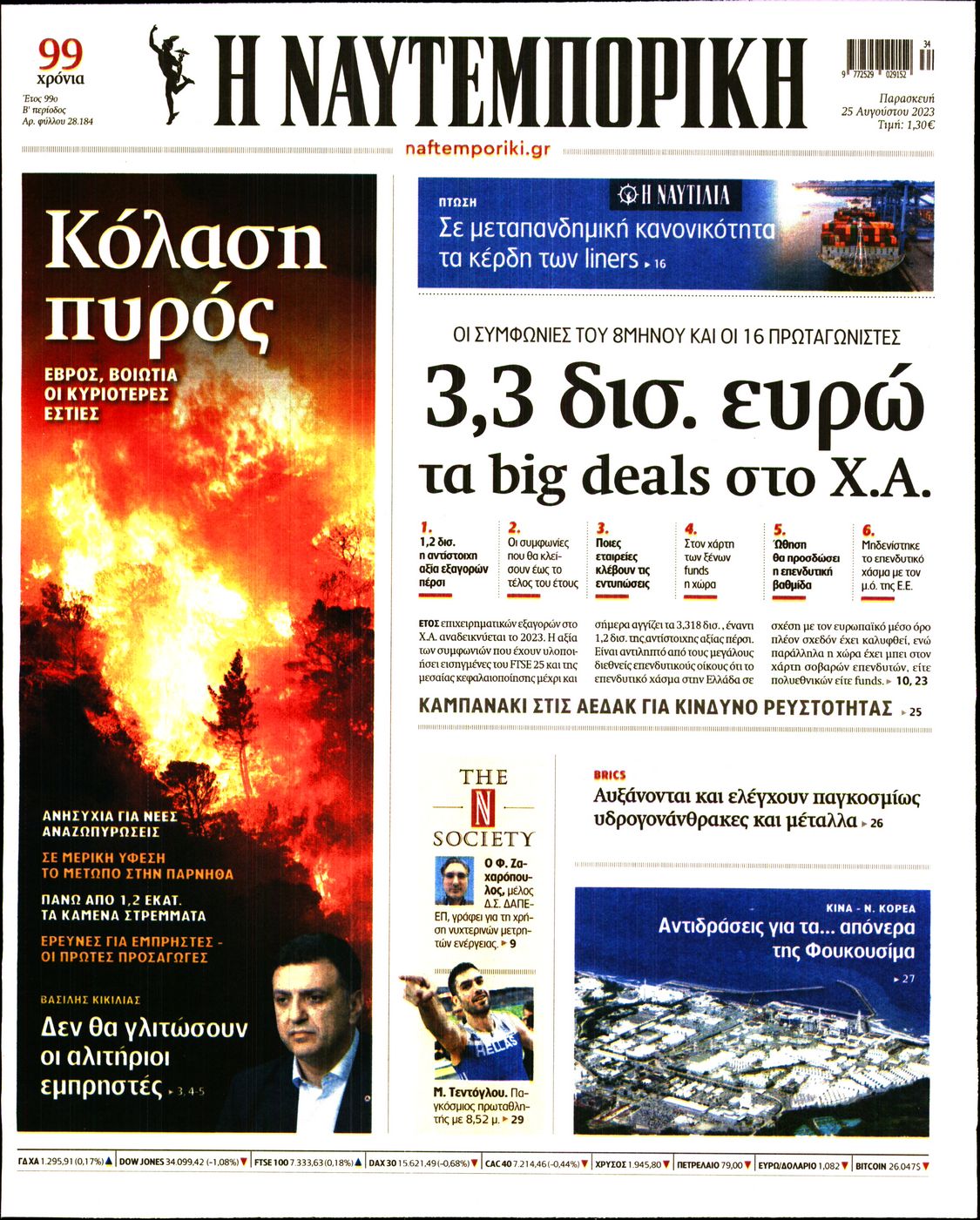 Εξώφυλο εφημερίδας ΝΑΥΤΕΜΠΟΡΙΚΗ 2023-08-25