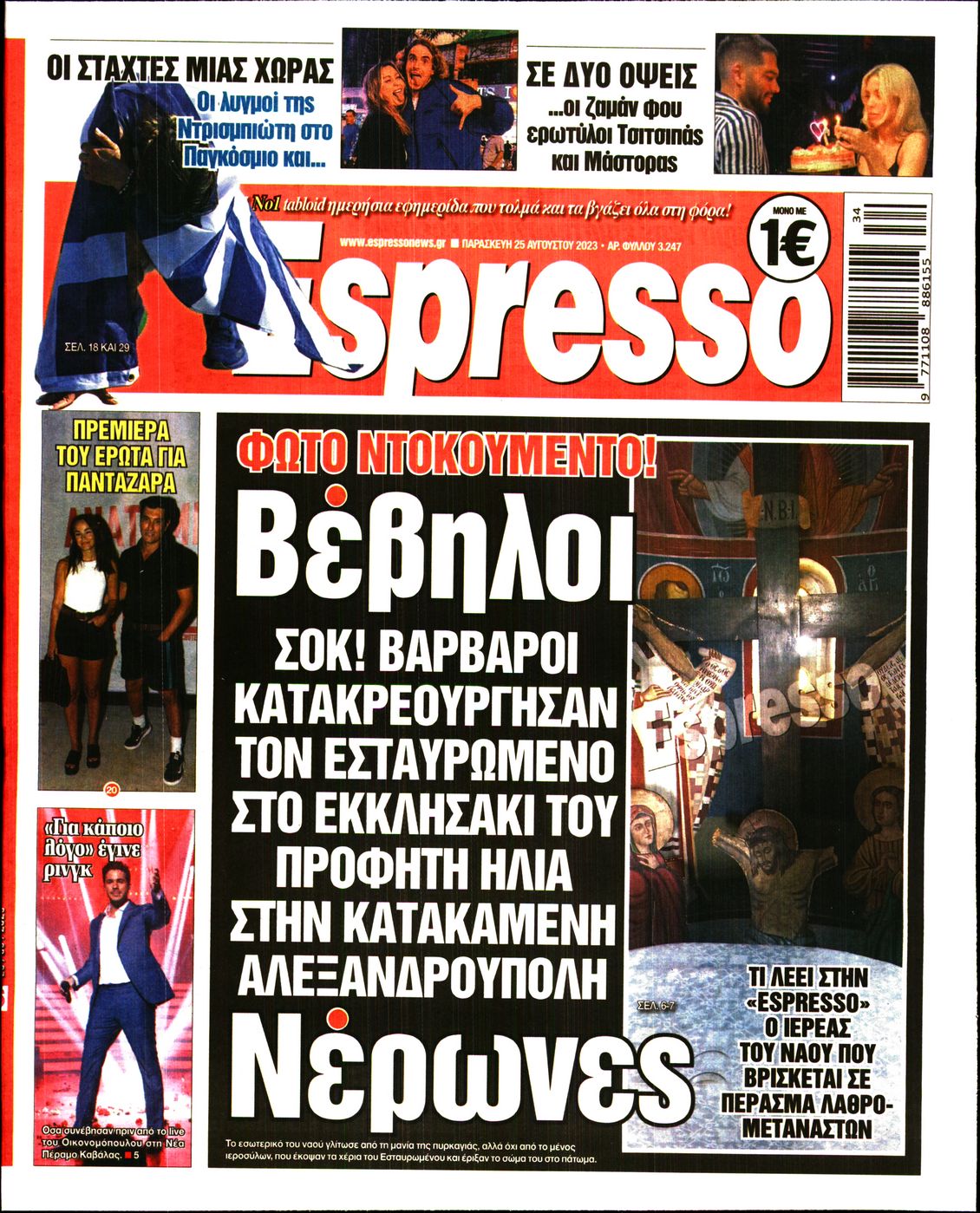 Εξώφυλο εφημερίδας ESPRESSO 2023-08-25
