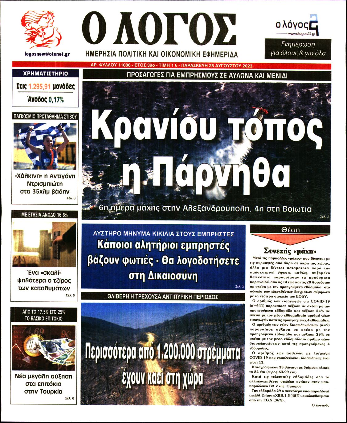 Εξώφυλο εφημερίδας Ο ΛΟΓΟΣ 2023-08-25