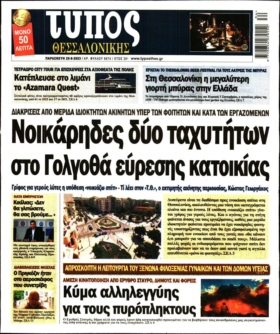 Εξώφυλο εφημερίδας ΤΥΠΟΣ ΘΕΣ/ΝΙΚΗΣ 2023-08-25