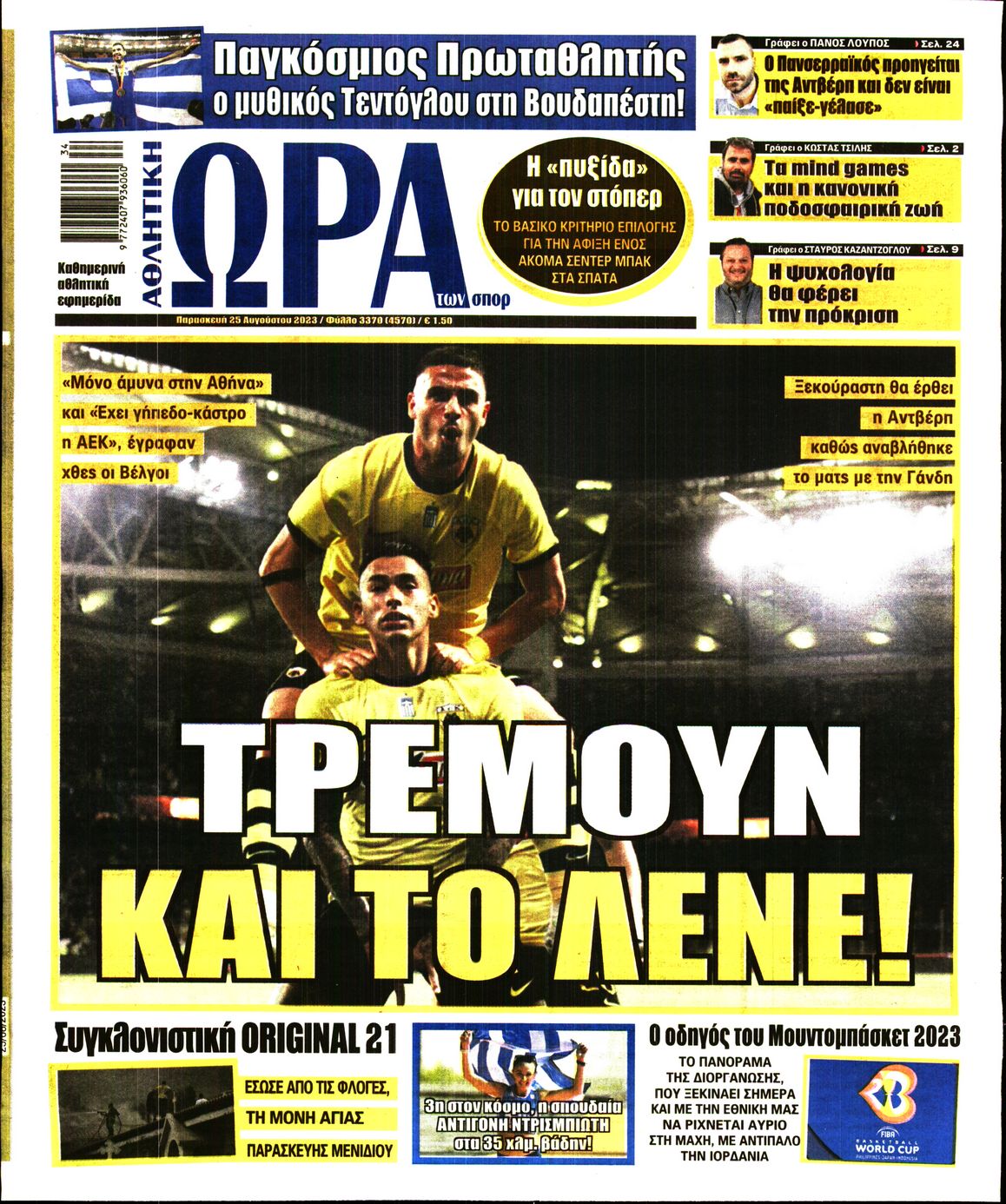 Εξώφυλο εφημερίδας ΩΡΑ ΓΙΑ ΣΠΟΡ 2023-08-25