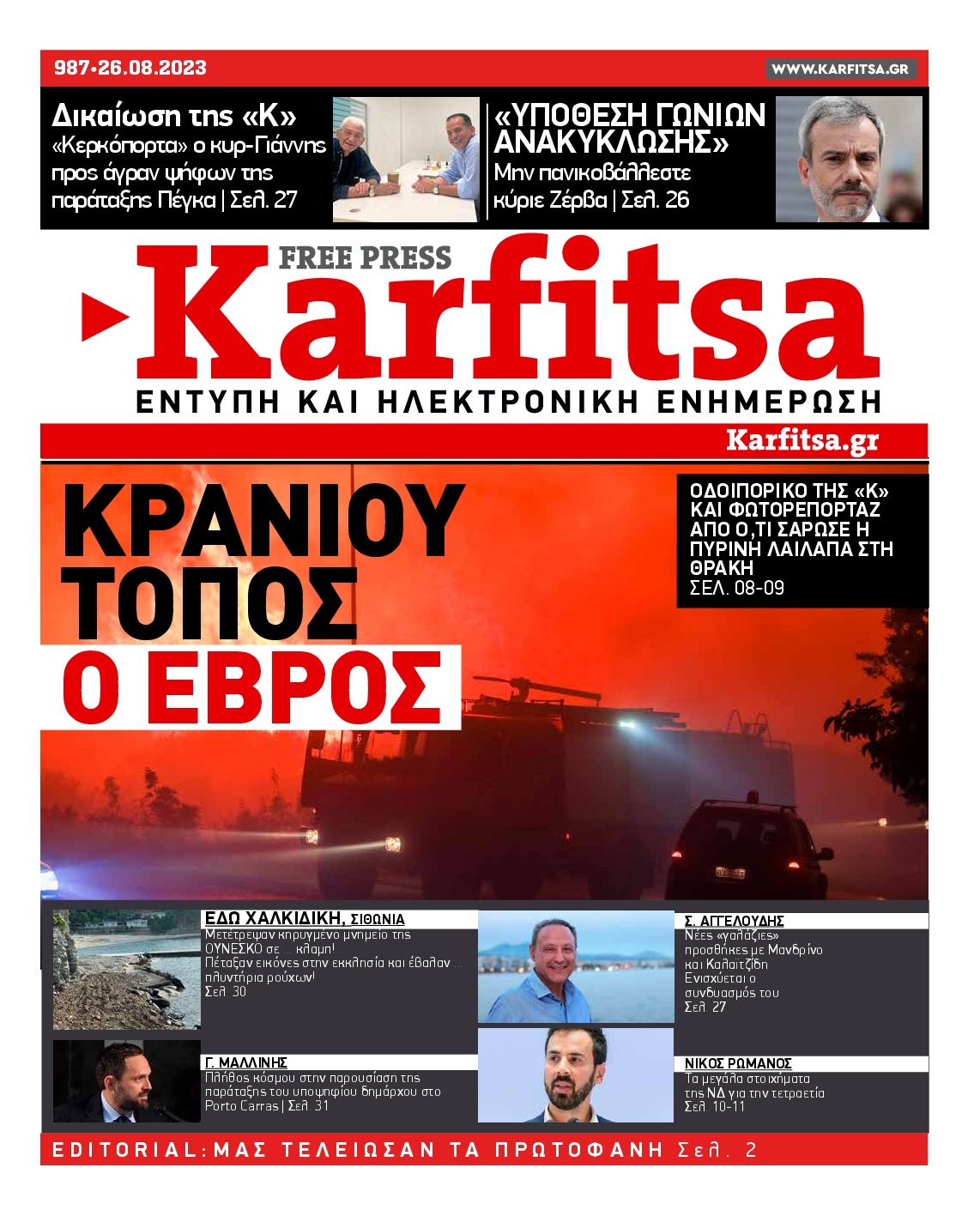 Εξώφυλο εφημερίδας ΚΑΡΦΙΤΣΑ 2023-08-26