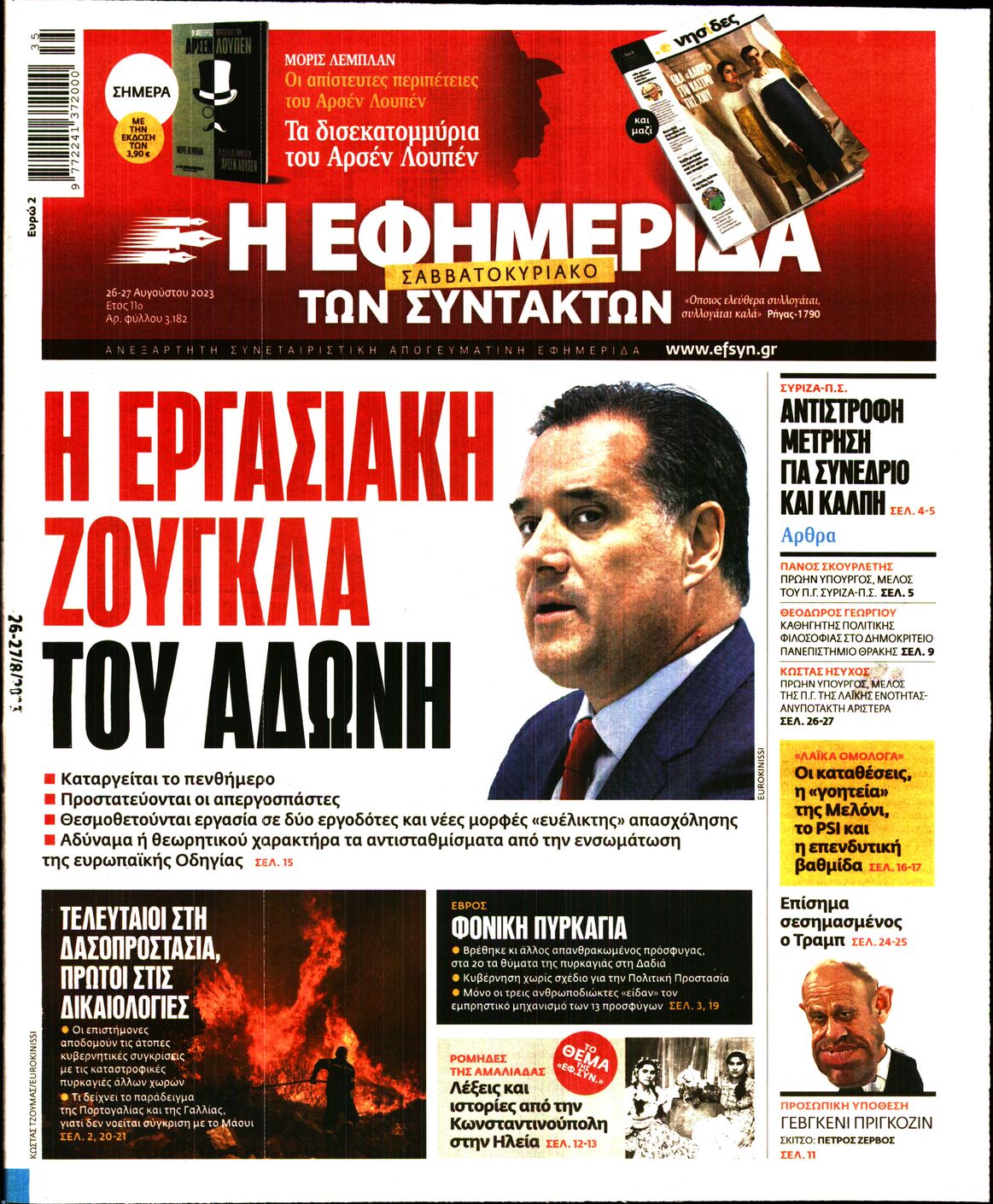 Εξώφυλο εφημερίδας ΤΩΝ ΣΥΝΤΑΚΤΩΝ 2023-08-26