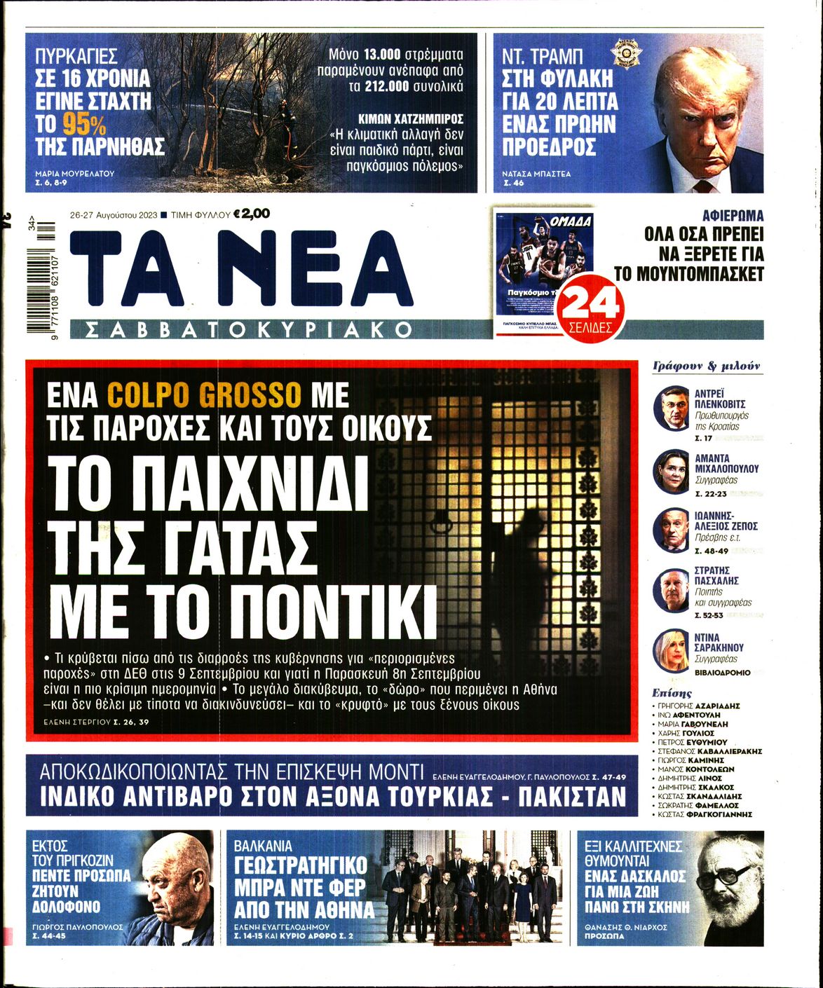 Εξώφυλο εφημερίδας ΤΑ ΝΕΑ 2023-08-26