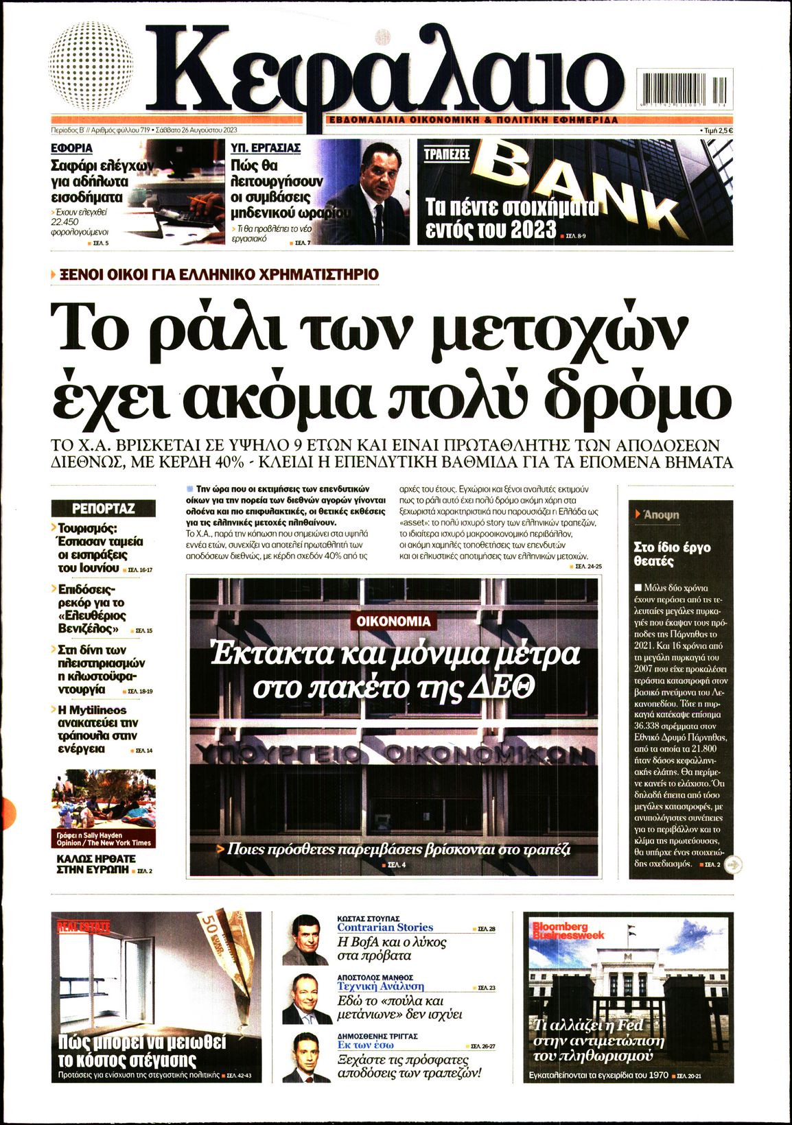 Εξώφυλο εφημερίδας ΚΕΦΑΛΑΙΟ 2023-08-26