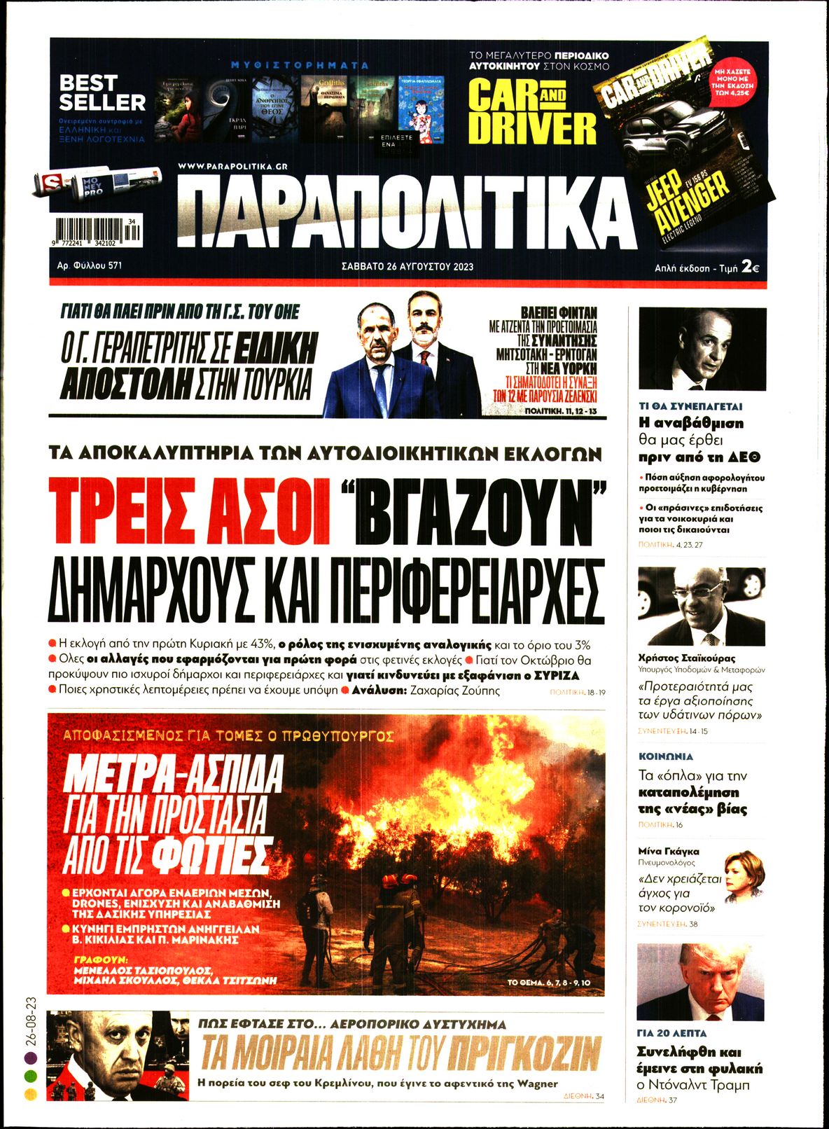 Εξώφυλο εφημερίδας ΠΑΡΑΠΟΛΙΤΙΚΑ 2023-08-26