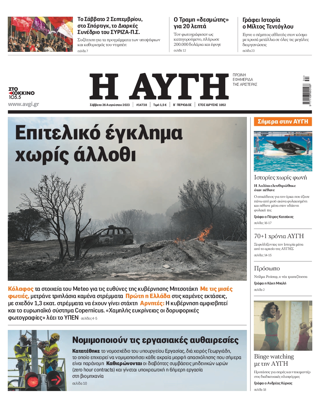 Εξώφυλο εφημερίδας ΑΥΓΗ 2023-08-26