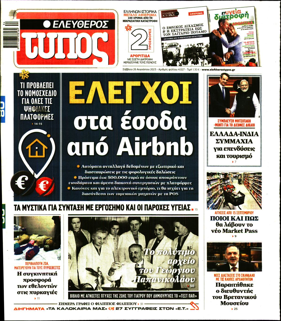 Εξώφυλο εφημερίδας ΕΛΕΥΘΕΡΟΣ ΤΥΠΟΣ 2023-08-26