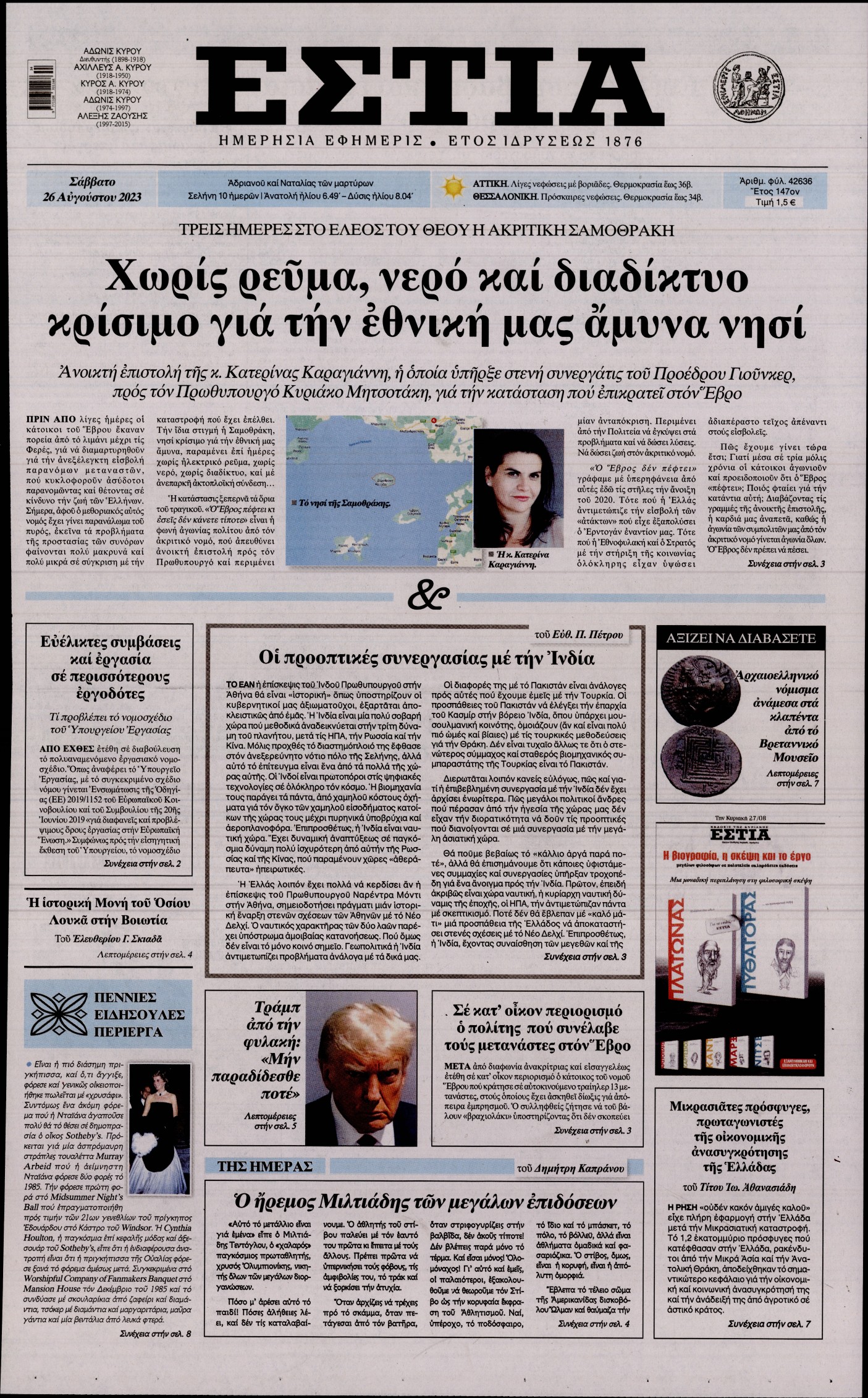 Εξώφυλο εφημερίδας ΕΣΤΙΑ 2023-08-26
