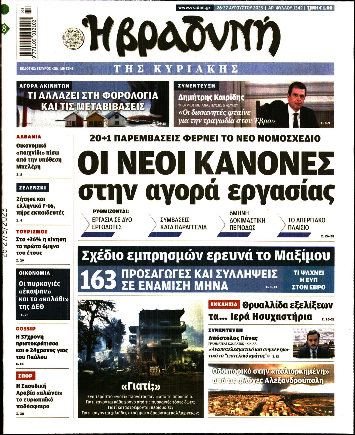 Εξώφυλο εφημερίδας ΒΡΑΔΥΝΗ 2023-08-26