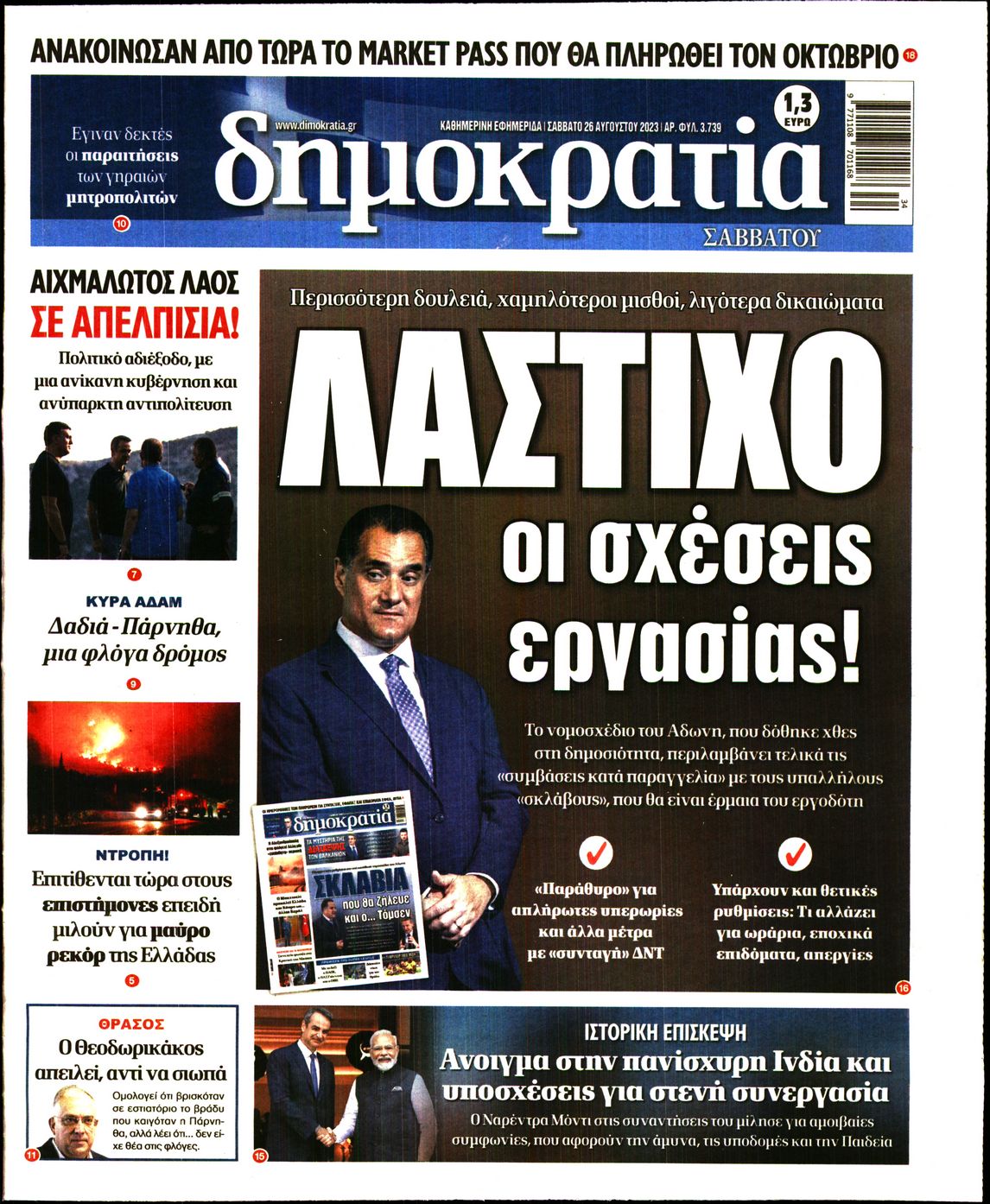 Εξώφυλο εφημερίδας ΔΗΜΟΚΡΑΤΙΑ 2023-08-26
