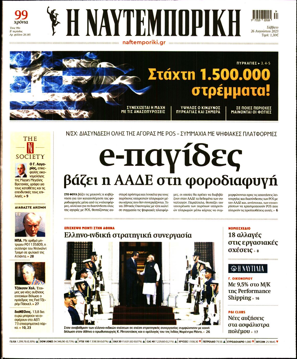 Εξώφυλο εφημερίδας ΝΑΥΤΕΜΠΟΡΙΚΗ 2023-08-26
