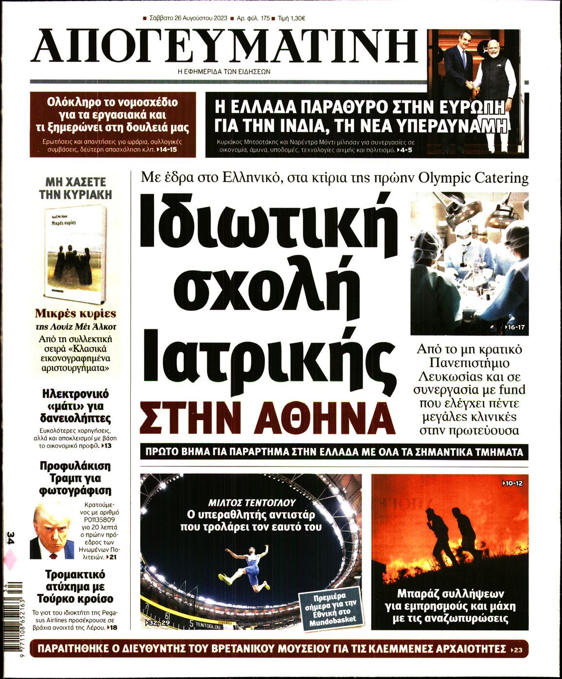 Εξώφυλο εφημερίδας ΑΠΟΓΕΥΜΑΤΙΝΗ 2023-08-26