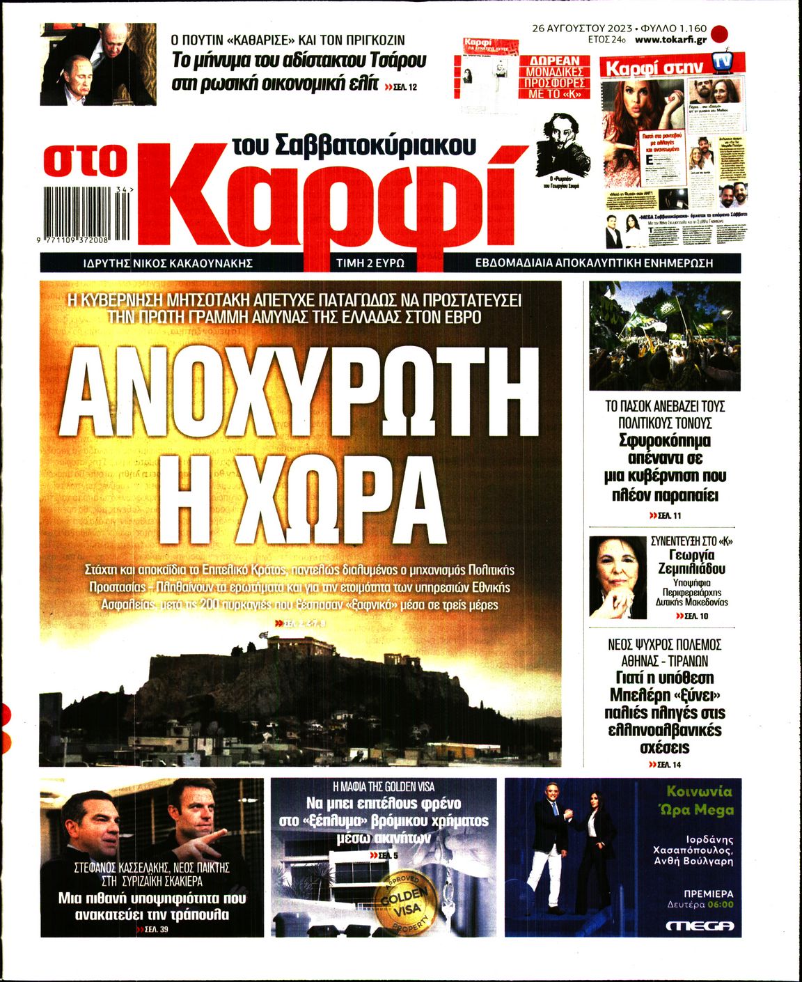 Εξώφυλο εφημερίδας ΚΑΡΦΙ 2023-08-26