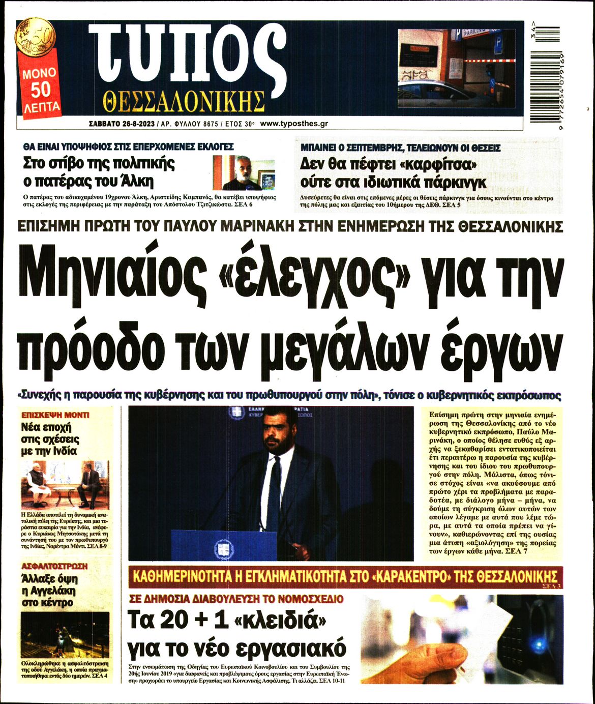 Εξώφυλο εφημερίδας ΤΥΠΟΣ ΘΕΣ/ΝΙΚΗΣ 2023-08-26