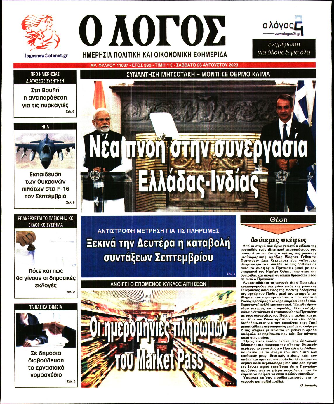 Εξώφυλο εφημερίδας Ο ΛΟΓΟΣ 2023-08-26