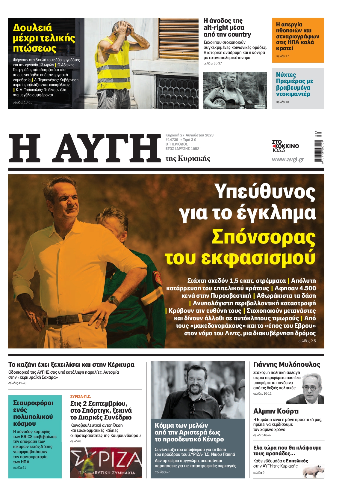 Εξώφυλο εφημερίδας ΑΥΓΗ 2023-08-27