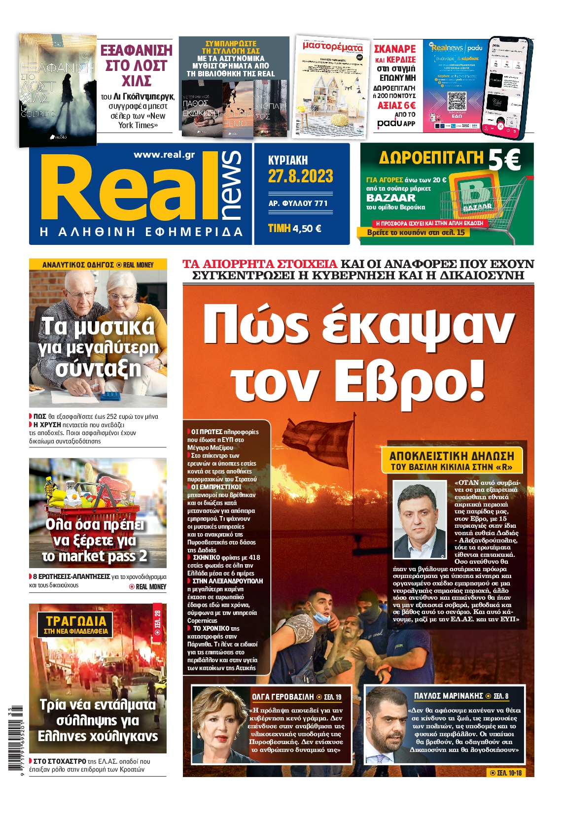 Εξώφυλο εφημερίδας REAL NEWS 2023-08-27