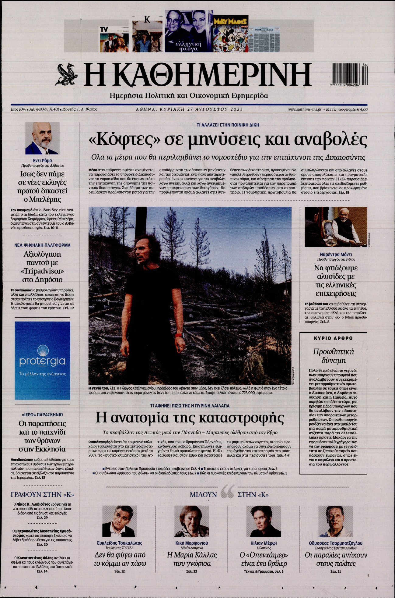 Εξώφυλο εφημερίδας ΚΑΘΗΜΕΡΙΝΗ 2023-08-27