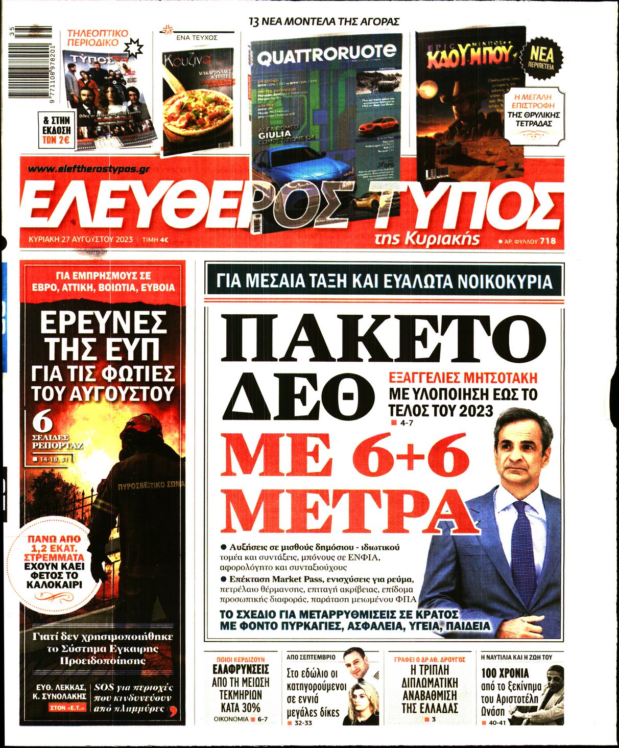 Εξώφυλο εφημερίδας ΕΛΕΥΘΕΡΟΣ ΤΥΠΟΣ 2023-08-27