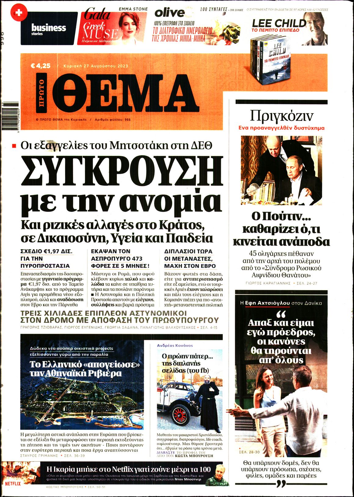 Εξώφυλο εφημερίδας ΠΡΩΤΟ ΘΕΜΑ 2023-08-27