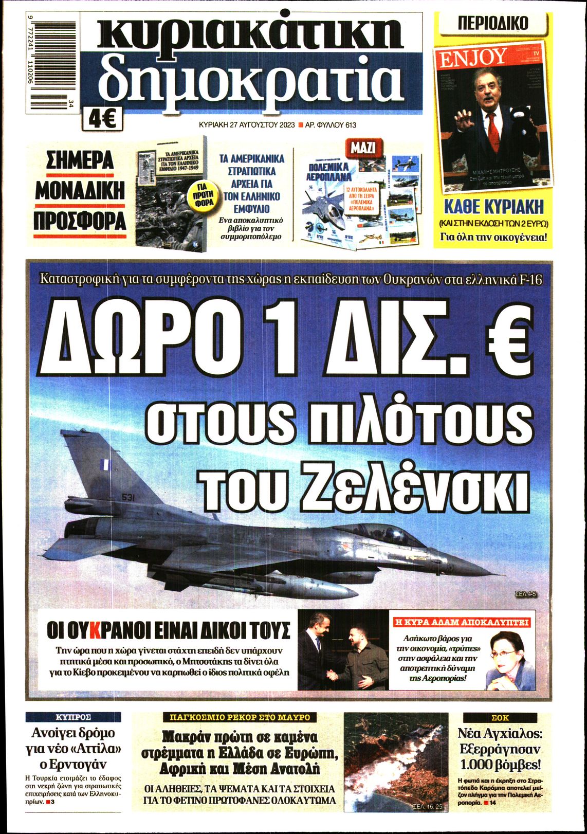 Εξώφυλο εφημερίδας ΔΗΜΟΚΡΑΤΙΑ 2023-08-27