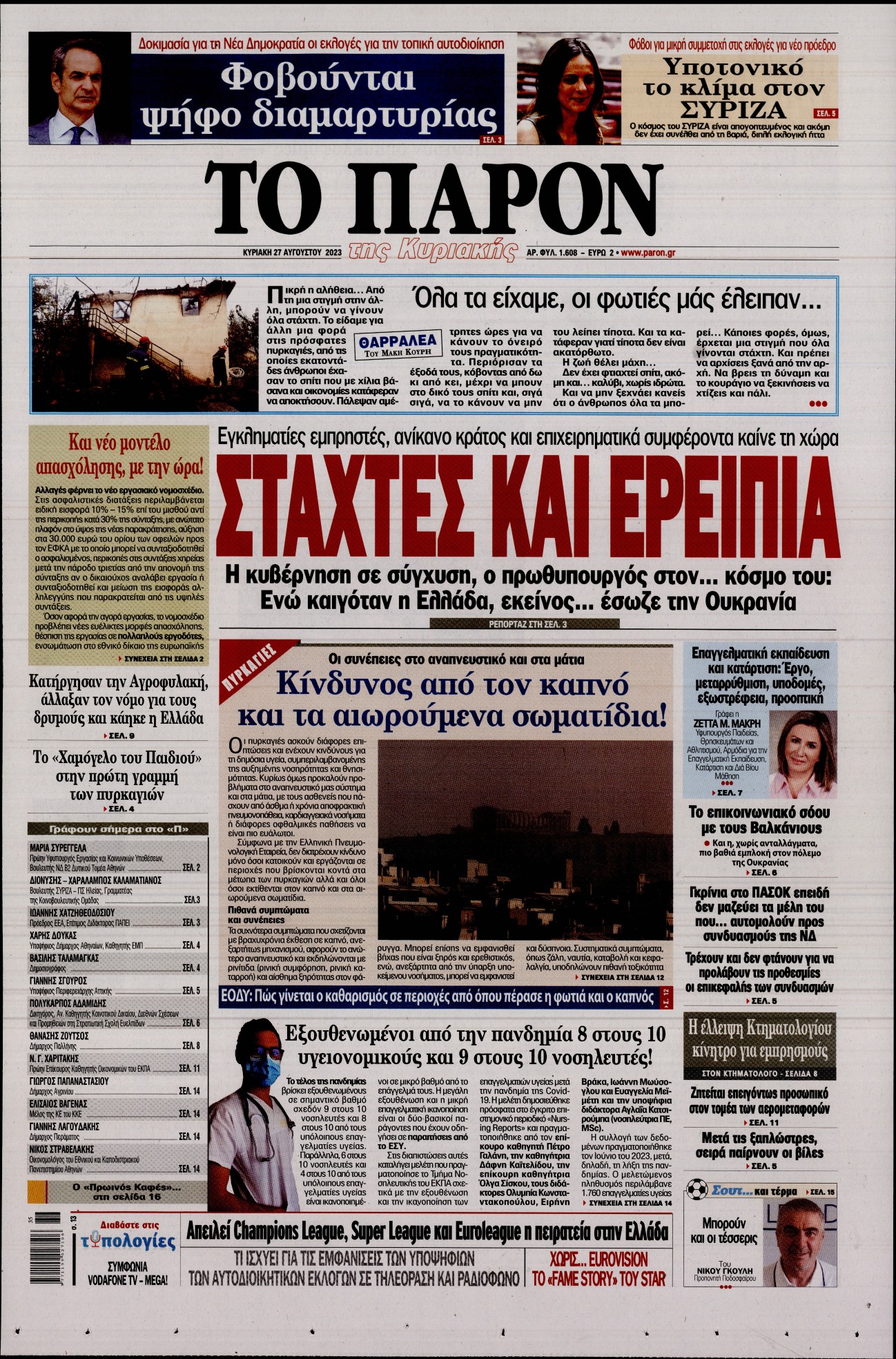 Εξώφυλο εφημερίδας ΤΟ ΠΑΡΟΝ 2023-08-27