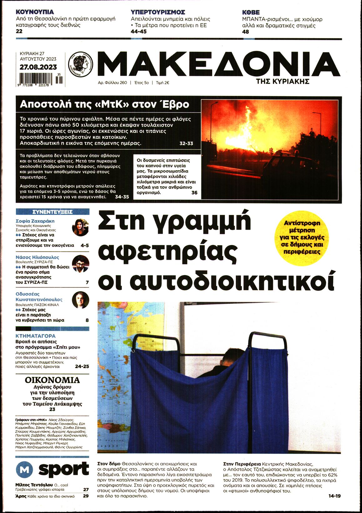 Εξώφυλο εφημερίδας ΜΑΚΕΔΟΝΙΑ 2023-08-27