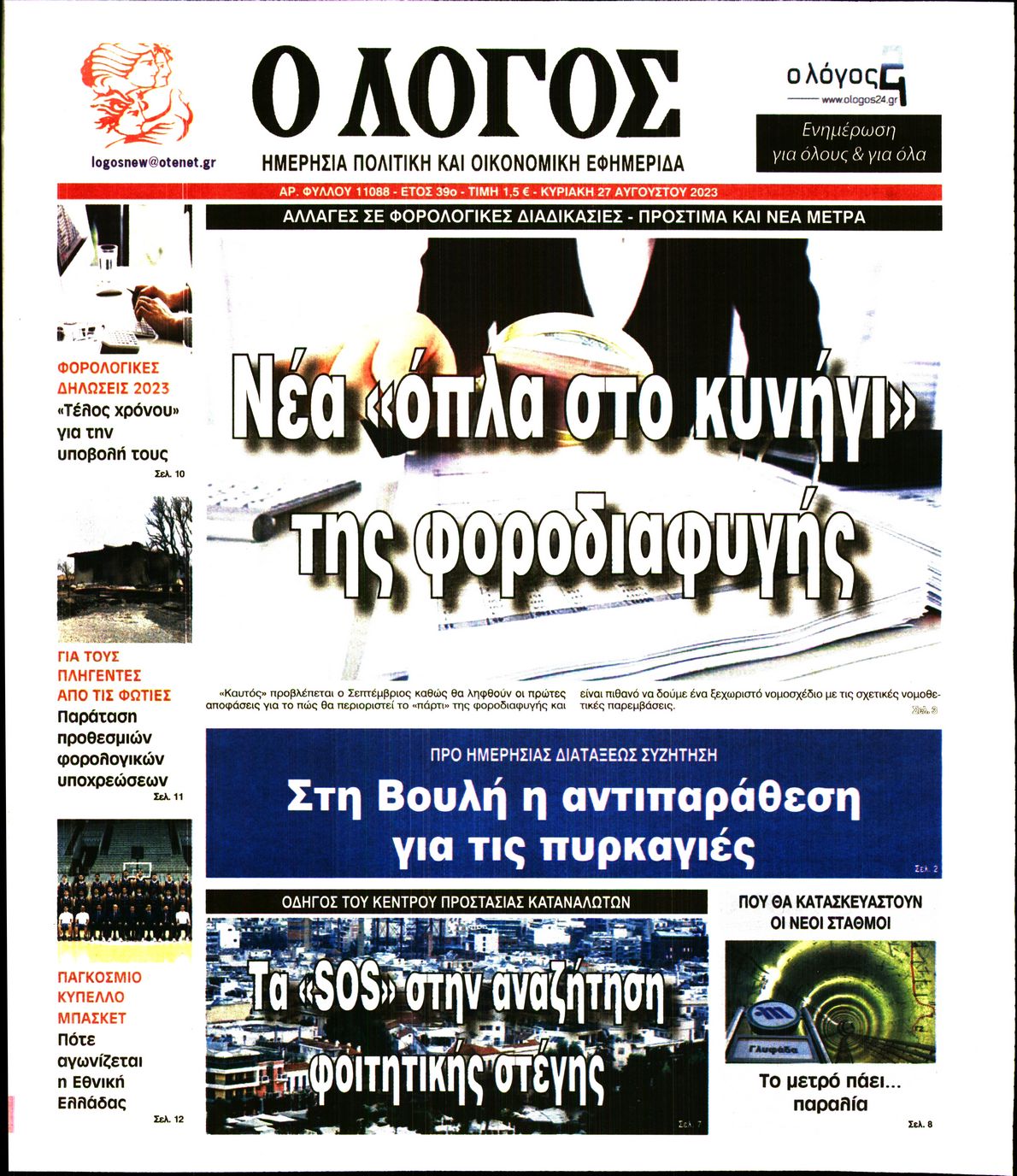 Εξώφυλο εφημερίδας Ο ΛΟΓΟΣ 2023-08-27