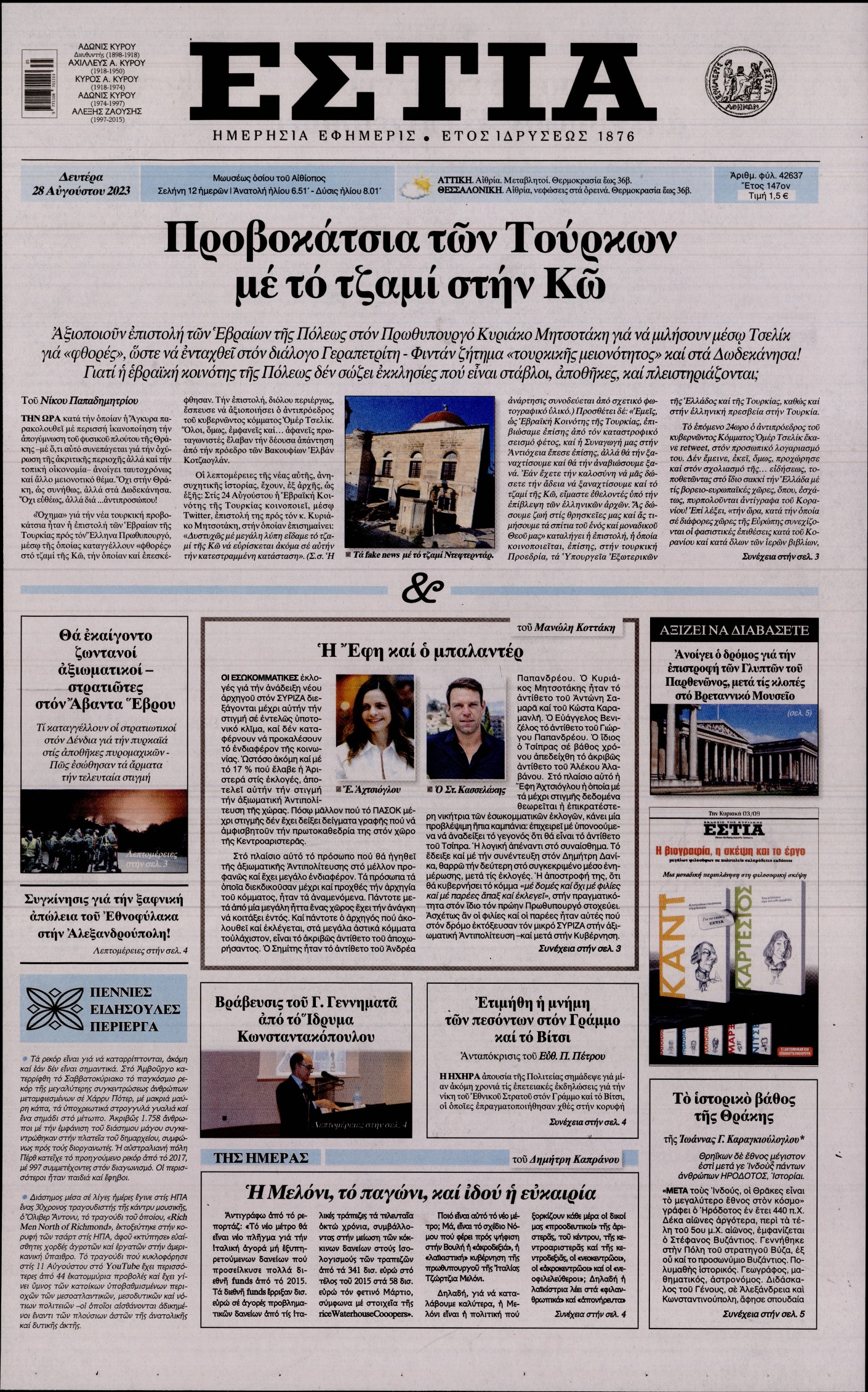 Εξώφυλο εφημερίδας ΕΣΤΙΑ 2023-08-28