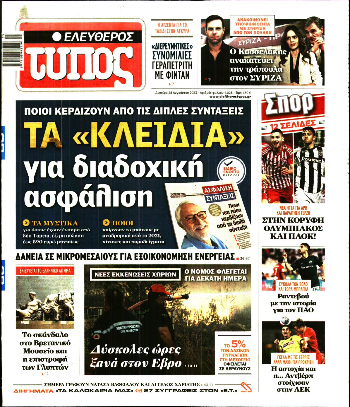 Εξώφυλο εφημερίδας ΕΛΕΥΘΕΡΟΣ ΤΥΠΟΣ 2023-08-28