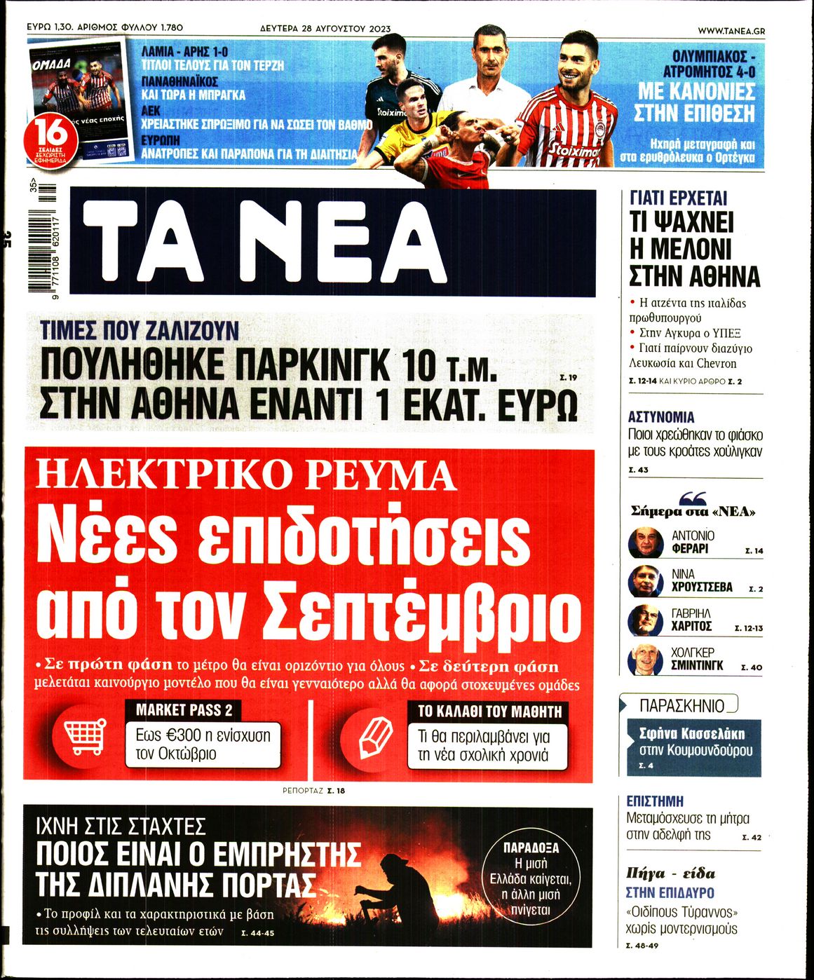 Εξώφυλο εφημερίδας ΤΑ ΝΕΑ 2023-08-28
