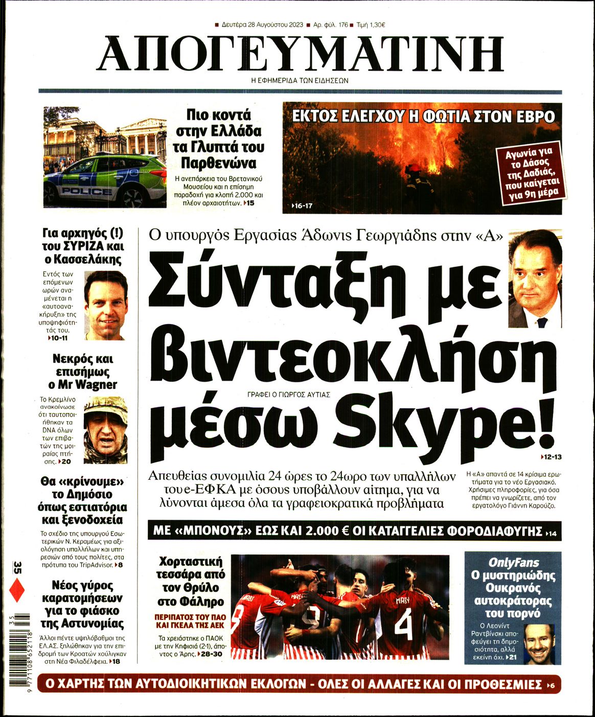 Εξώφυλο εφημερίδας ΑΠΟΓΕΥΜΑΤΙΝΗ 2023-08-28