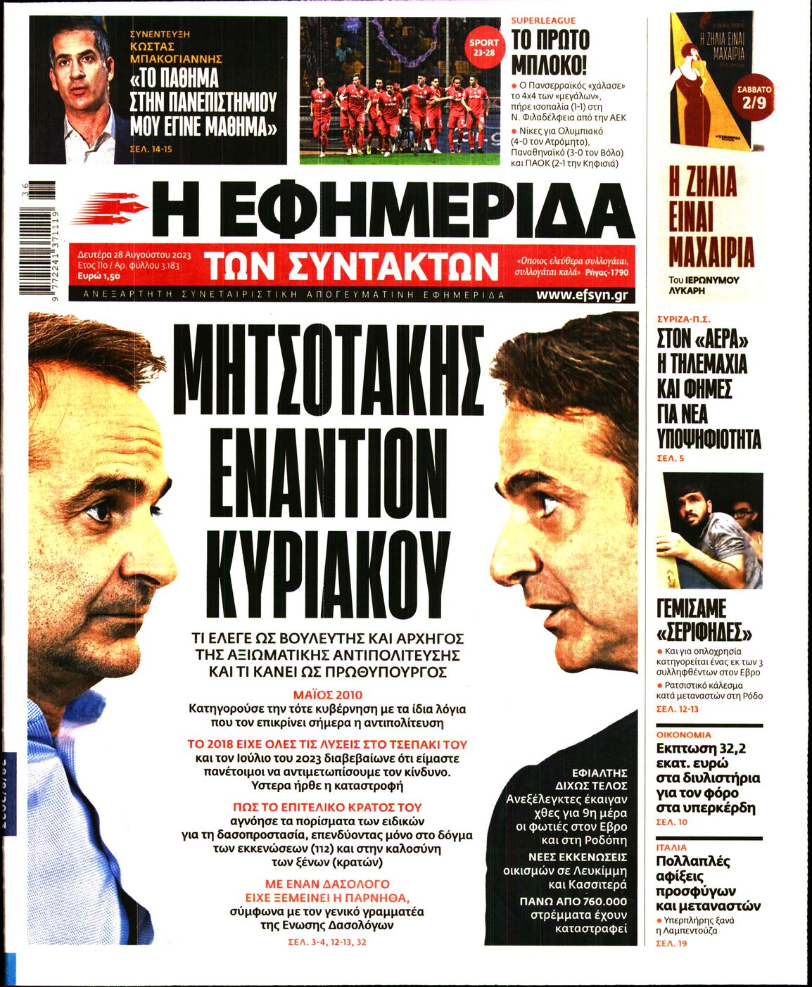Εξώφυλο εφημερίδας ΤΩΝ ΣΥΝΤΑΚΤΩΝ 2023-08-28