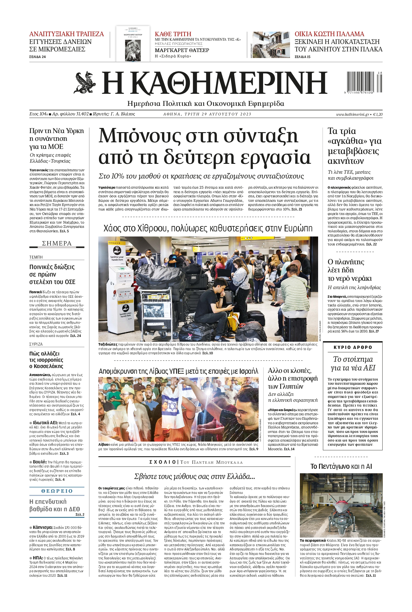 Εξώφυλο εφημερίδας ΚΑΘΗΜΕΡΙΝΗ 2023-08-29