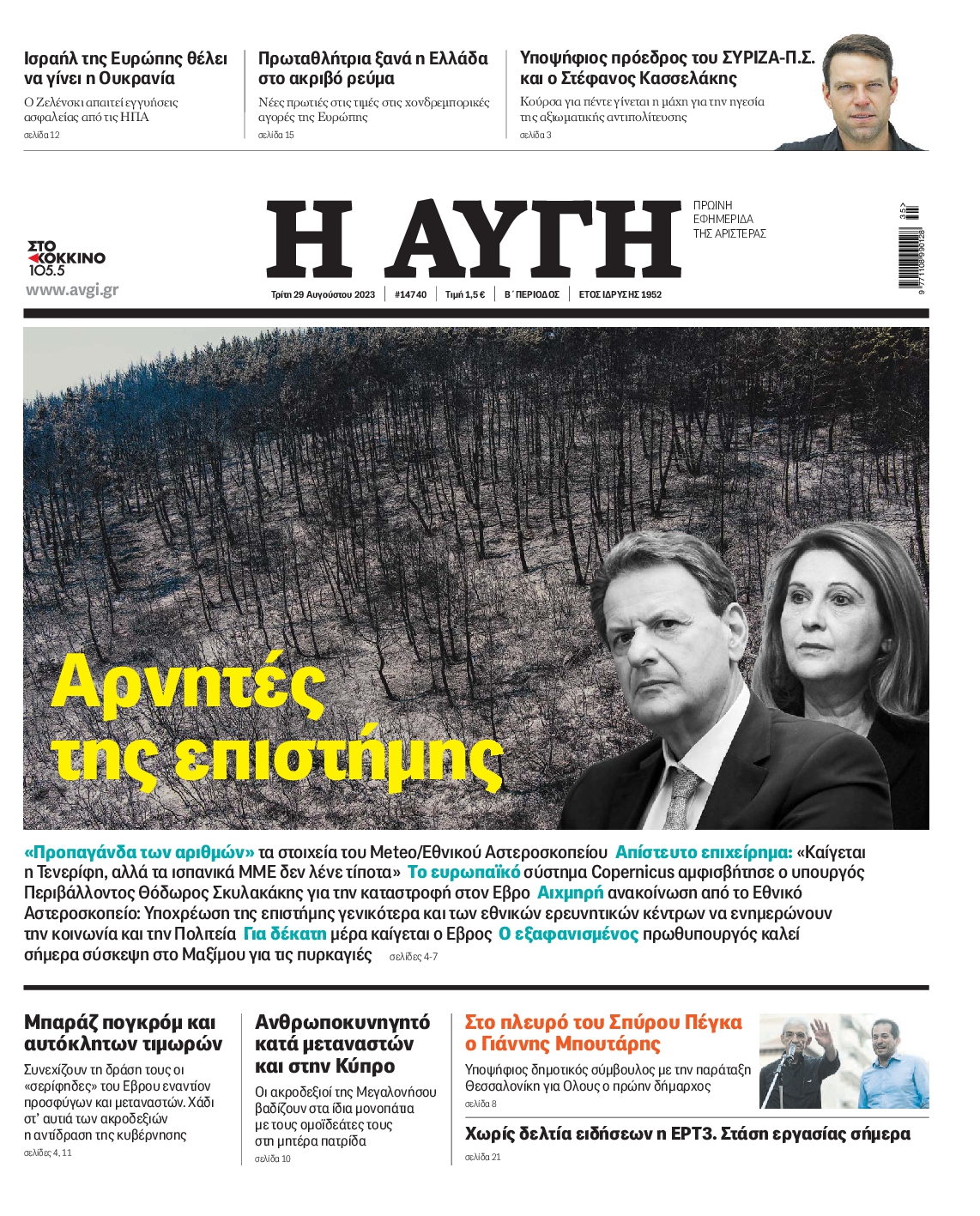 Εξώφυλο εφημερίδας ΑΥΓΗ 2023-08-29