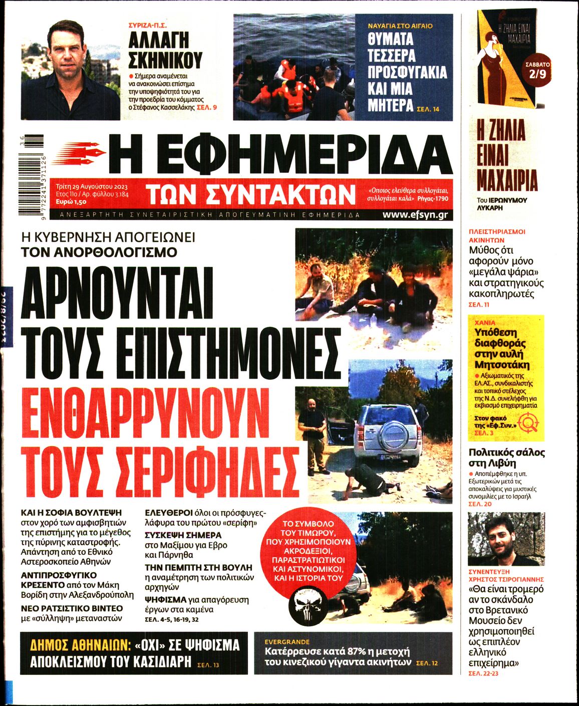 Εξώφυλο εφημερίδας ΤΩΝ ΣΥΝΤΑΚΤΩΝ 2023-08-29