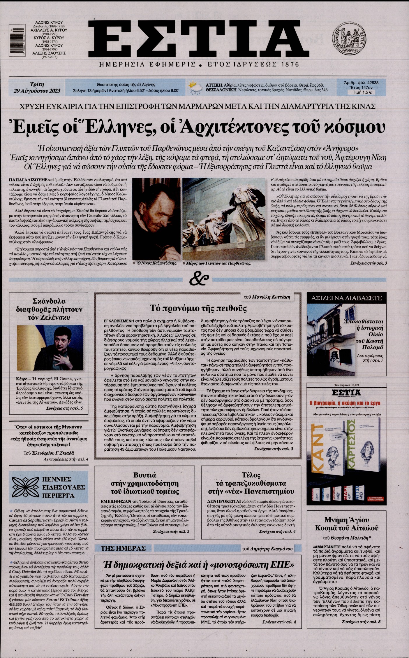 Εξώφυλο εφημερίδας ΕΣΤΙΑ 2023-08-29