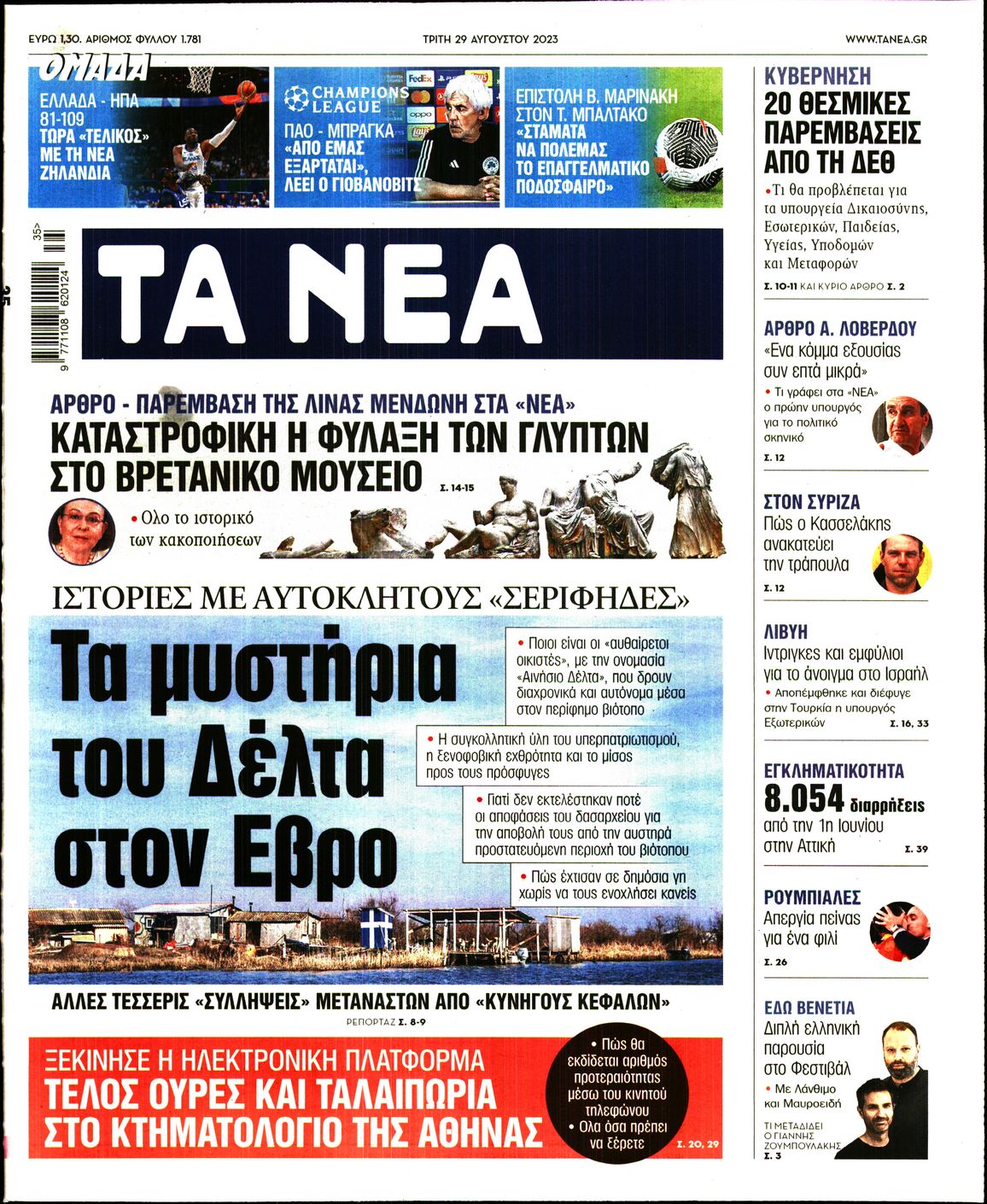 Εξώφυλο εφημερίδας ΤΑ ΝΕΑ 2023-08-29