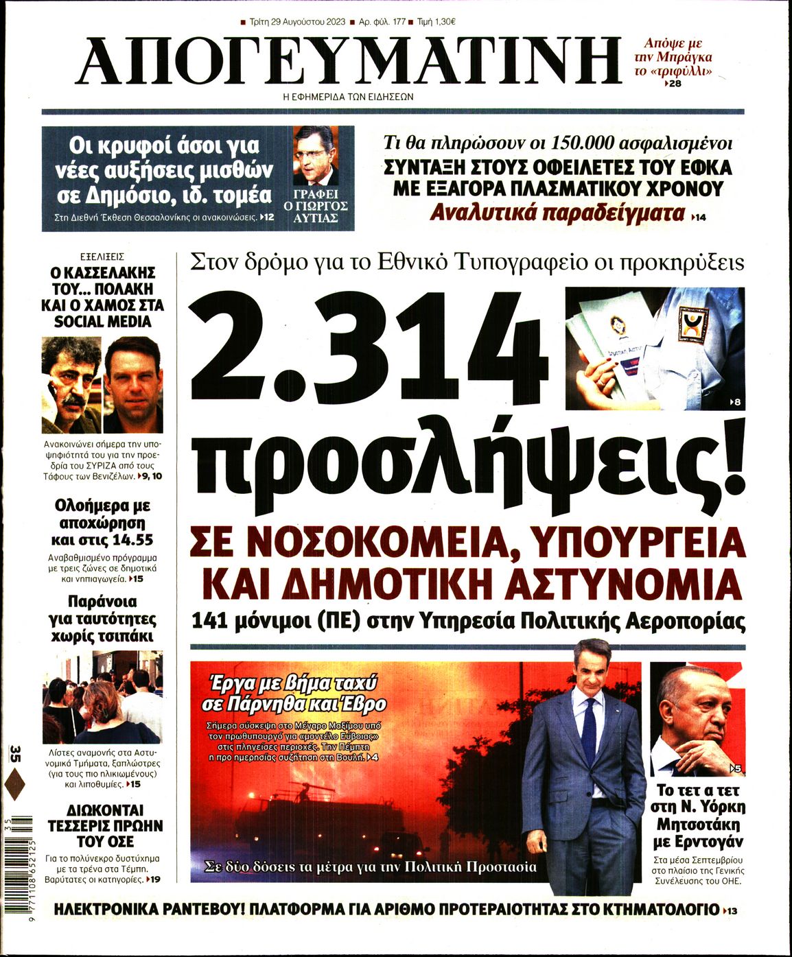 Εξώφυλο εφημερίδας ΑΠΟΓΕΥΜΑΤΙΝΗ 2023-08-29
