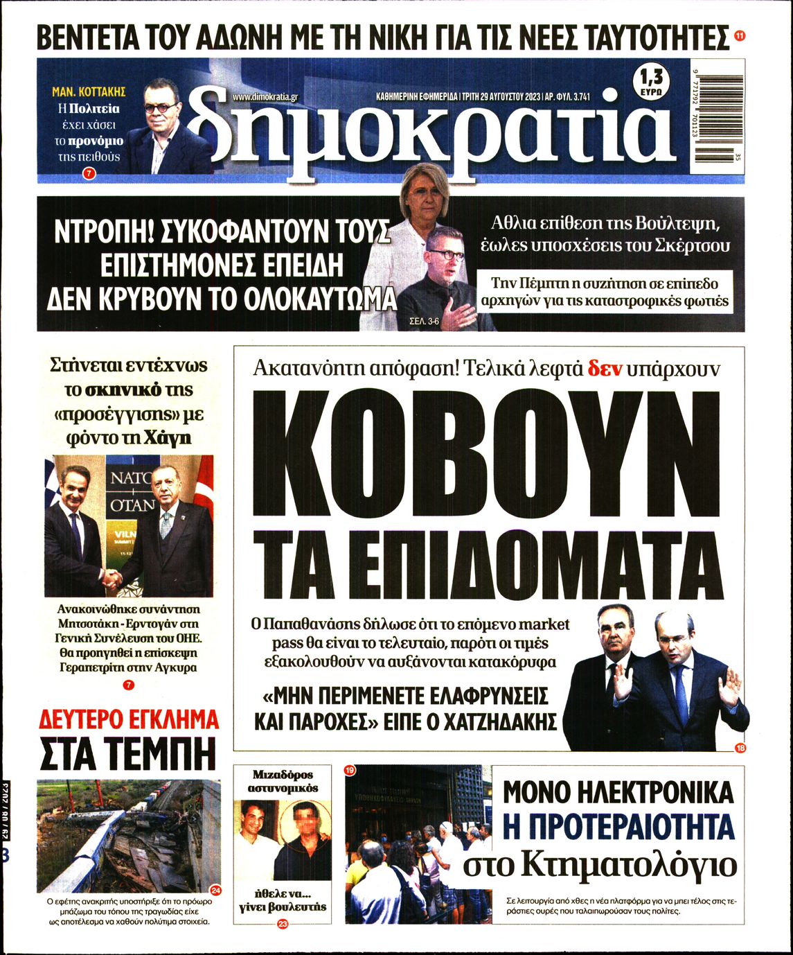 Εξώφυλο εφημερίδας ΔΗΜΟΚΡΑΤΙΑ 2023-08-29