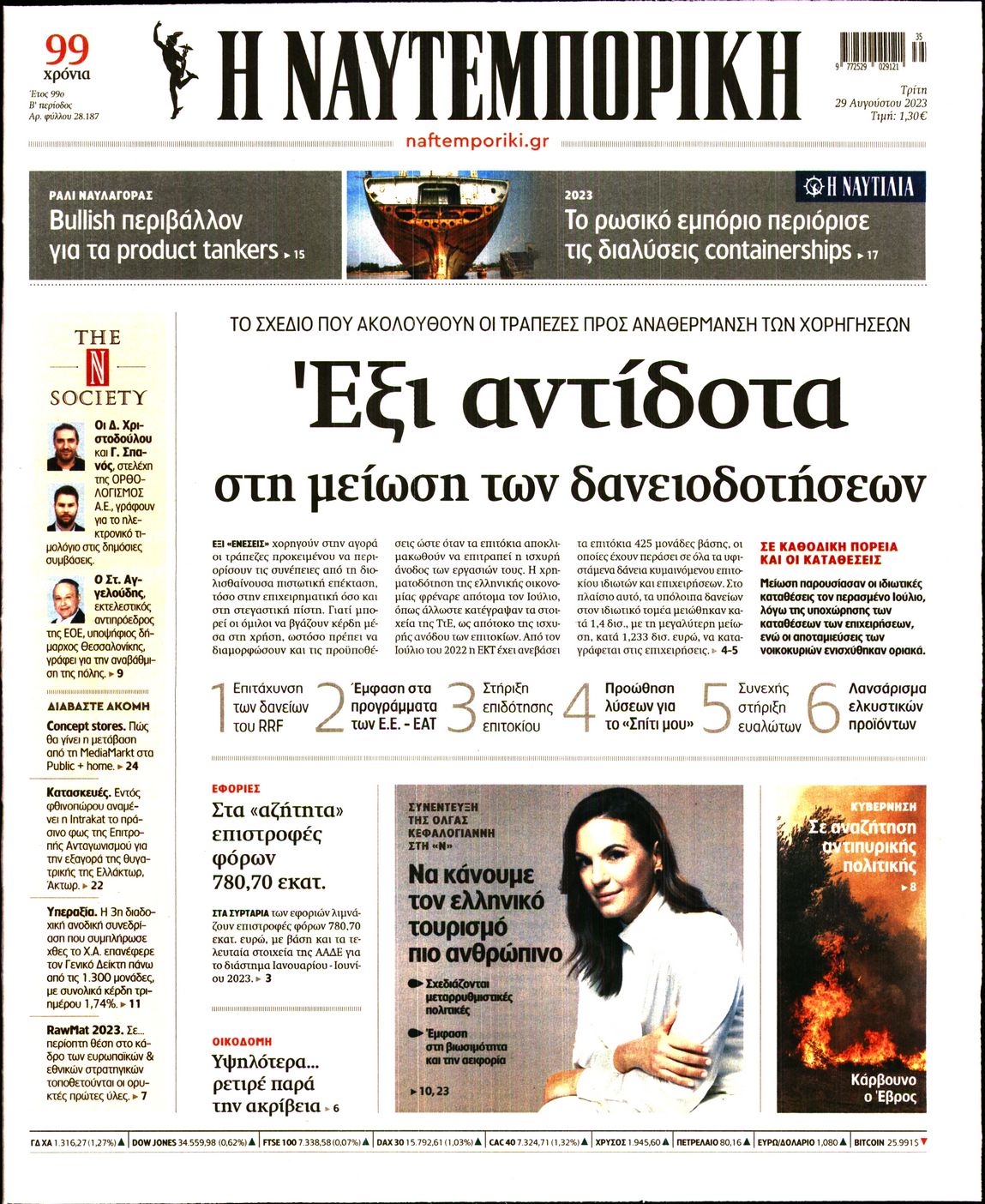 Εξώφυλο εφημερίδας ΝΑΥΤΕΜΠΟΡΙΚΗ 2023-08-29