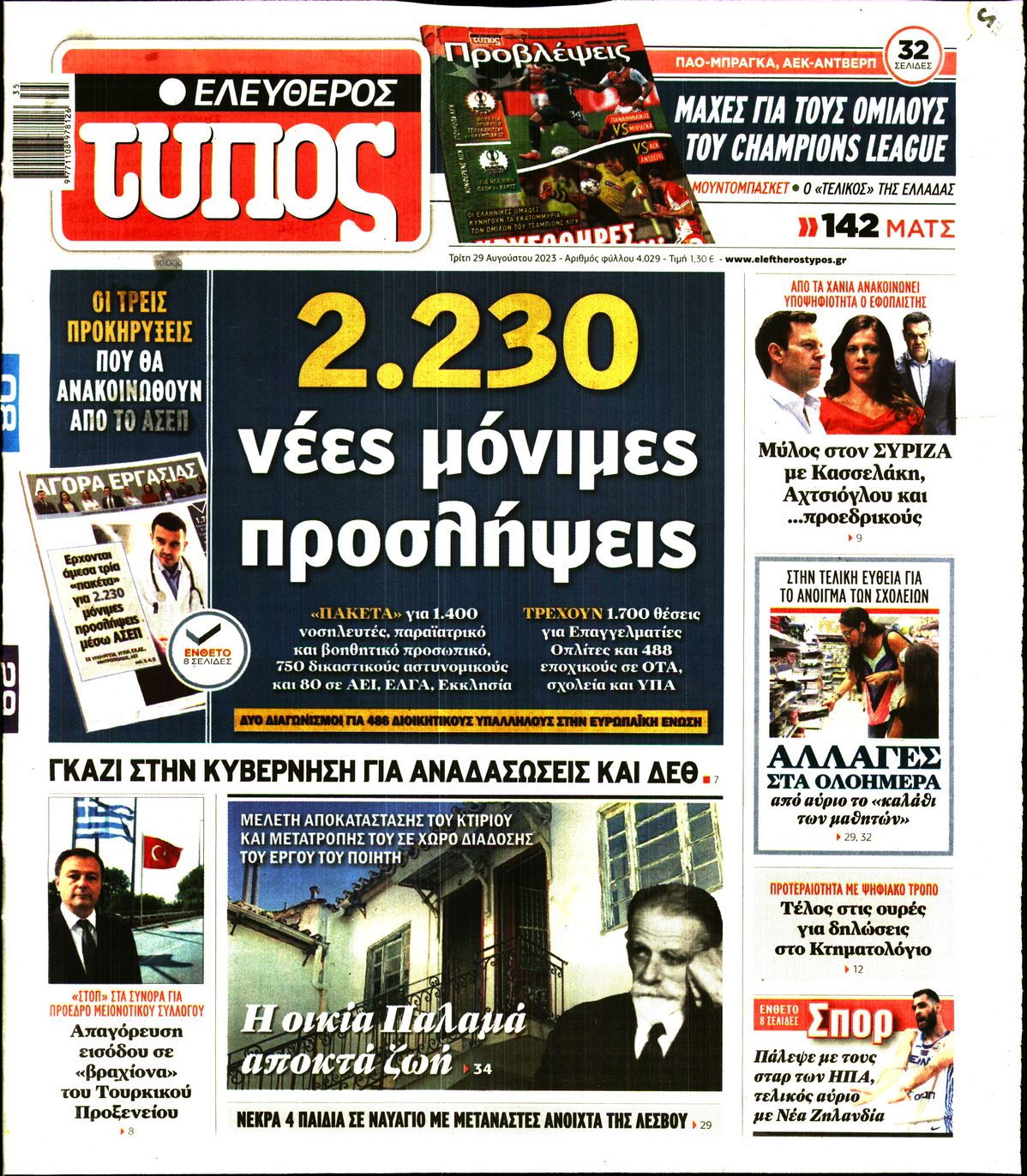 Εξώφυλο εφημερίδας ΕΛΕΥΘΕΡΟΣ ΤΥΠΟΣ 2023-08-29